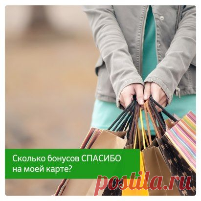 Чтобы узнать баланс ваших бонусов СПАСИБО, отправьте на номер 900 SMS «СПАСИБО ХХХХ»
(XXXX — последние 4 цифры номера карты).