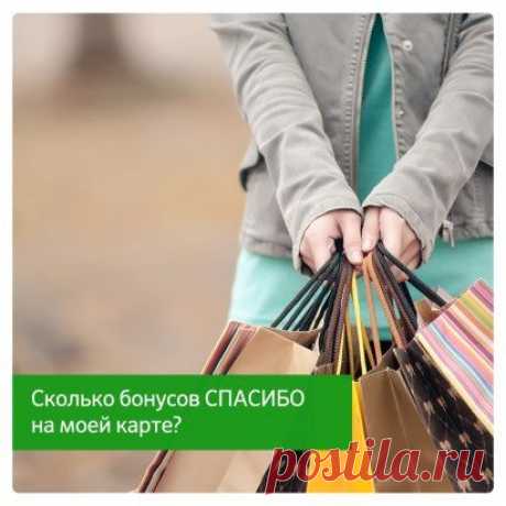 Чтобы узнать баланс ваших бонусов СПАСИБО, отправьте на номер 900 SMS «СПАСИБО ХХХХ»
(XXXX — последние 4 цифры номера карты).