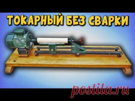 Самодельный ТОКАРНЫЙ СТАНОК ПО ДЕРЕВУ без сварки / Lathe for wood