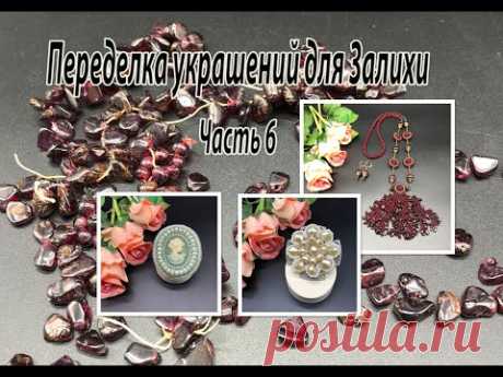 Брошь с камеей. Брошь на филиграни. Сотуар из граната. Переделка украшений для Залихи. Часть 6.