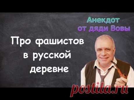 Анекдоты от дяди Вовы. Анекдот Про фашистов в русской деревне.
