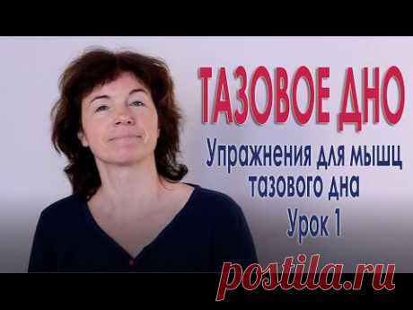 Укрепление мышц тазового дна. Урок 1. - YouTube