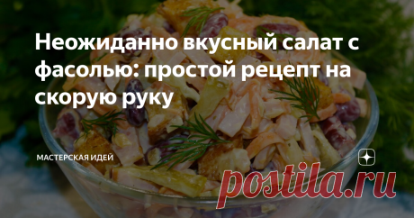 Неожиданно вкусный салат с фасолью: простой рецепт на скорую руку Салат, который с первой ложки удовлетворил все мои вкусовые рецепторы