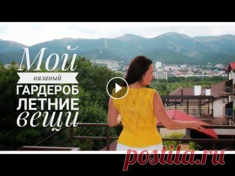 МОЙ ВЯЗАНЫЙ ГАРДЕРОБ/Летние вещи/Топы, майки, юбки, туники/ЧАСТЬ 3 Добро пожаловать на канал &quot;Мама вяжет&quot;. 1-я часть видео о моем вязаном гардеробе 2-я часть видео о моем гардеробе Вязаный гардероб моей доче...