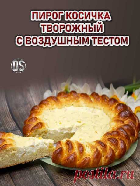 ПИРОГ КОСИЧКА ТВОРОЖНЫЙ С ВОЗДУШНЫМ ТЕСТОМ.

     Пошаговый видео рецепт: творог косичка - как приготовить в домашних условиях. Сдобный творожный пирог косичка. Воздушное тесто этого пирога, остаётся воздушным даже на следующий день. А вкус этого пирога сводит с ума, благодаря его нежной начинки из творога.