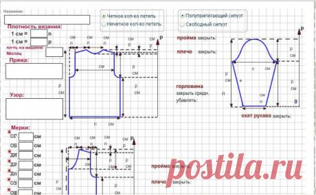 Программа расчёта выкройки для вязания.