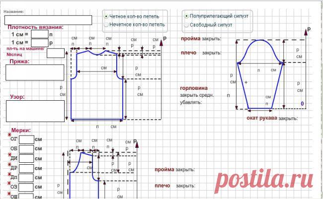 Программа расчёта выкройки для вязания.