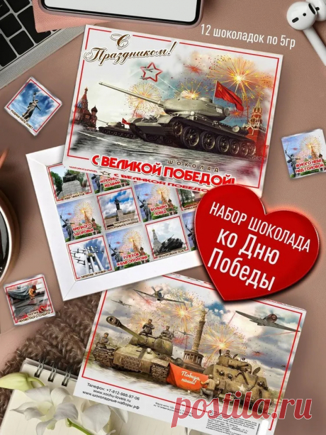 Набор сладостей - С Великой Победой. Сладкий, Оригинальный Подарок Ветеранам на День Победы, 9 Мая. Подарочный Сувенир с пожеланиями Дедушке, Бабушке. Поздравления С Великим Праздником купить на OZON по низкой цене (937631709)