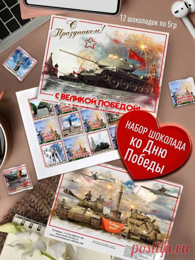 Набор сладостей - С Великой Победой. Сладкий, Оригинальный Подарок Ветеранам на День Победы, 9 Мая. Подарочный Сувенир с пожеланиями Дедушке, Бабушке. Поздравления С Великим Праздником купить на OZON по низкой цене (937631709)