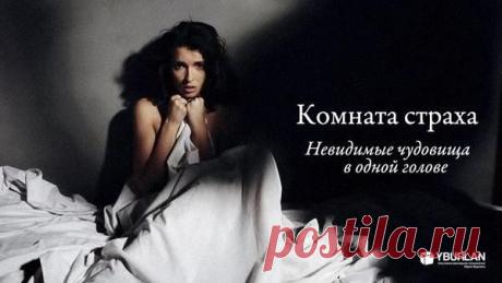 Тебе страшно жить? Часто бывают плохие предчувствия? Тревога? Кажется, что что-то плохое произойдет? Может быть, дальше ты узнаешь себя и свои ощущения. О страхе, как он есть: