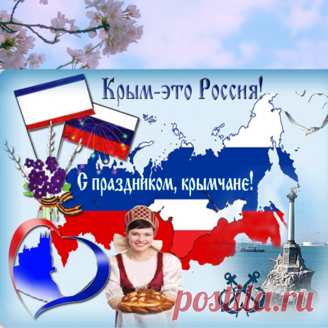 Да здравствует, моя Россия!

Звучит, как эхо над страной.

Мы долго ждали этот праздник,

Чтоб стал он `Крымскою весной!`.