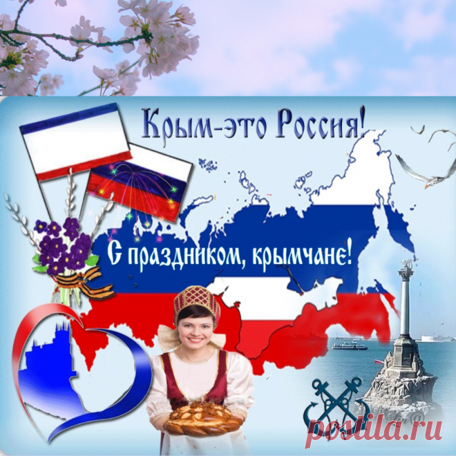 Да здравствует, моя Россия!

Звучит, как эхо над страной.

Мы долго ждали этот праздник,

Чтоб стал он `Крымскою весной!`.