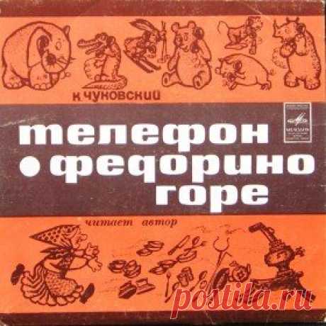 Послушать аудиосказку Телефон (1969 г.) онлайн / Аудиосказки - сказки, оцифрованные с советских детских грампластинок