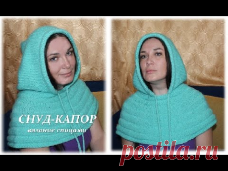 СНУД-КАПОР - вязание спицами