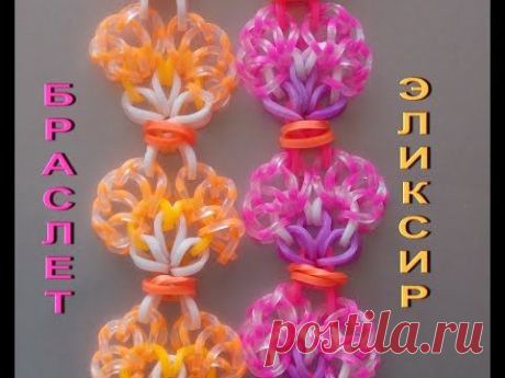 Браслет из резинок ЭЛИКСИР без станка