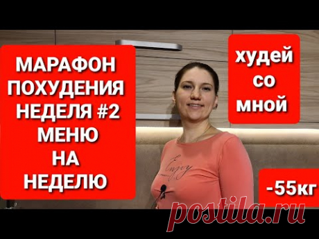- 55 кг! МЕНЮ ДЛЯ МАРАФОНА ПОХУДЕНИЯ! НЕДЕЛЯ 2 / как похудеть мария мироневич