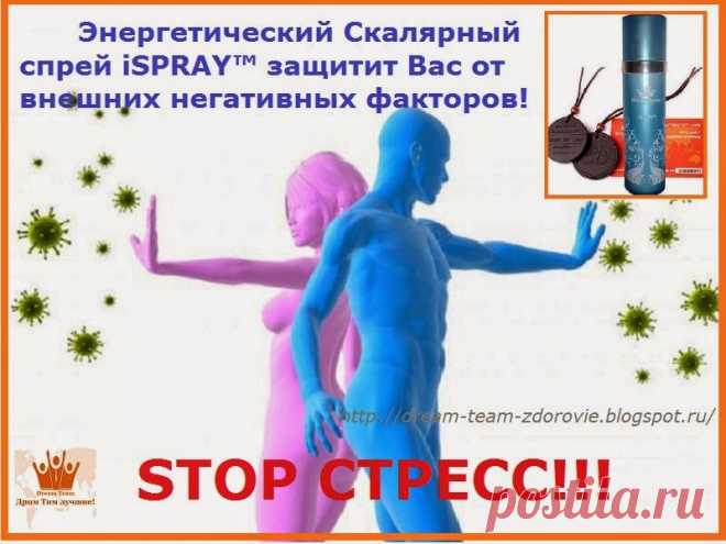 ЗДОРОВЬЕ С DREAM TEAM - Дрим Тим лучшие !: Энергетический Скалярный спрей iSPRAY™