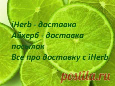 Wall | VK
Про Доставку вашего заказа с iHerb
Могу ли я получить свой заказ на абонентский ящик?
Ответ: Да, мы отправляем заказы на абонентские ящики. Единственным ограничением является то, что сумма заказа должна быть ниже $ 80. Вам нужно будет выбрать USPS как способ доставки для этих адресов.