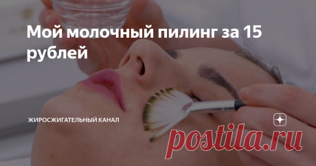 Мой молочный пилинг за 15 рублей Милые дамы, в период весеннего авитаминоза за нашей кожей нужно ухаживать наиболее тщательно, поэтому я решила подготовить для вас серию статей о своих пилингах. Благодаря такому домашнему уходу я экономлю большое количество средств на салонных процедурах по уходу за кожей. Сегодня расскажу про молочный пилинг, а вернее пилинг молочной кислотой.
При правильном подходе вы получите потрясающий