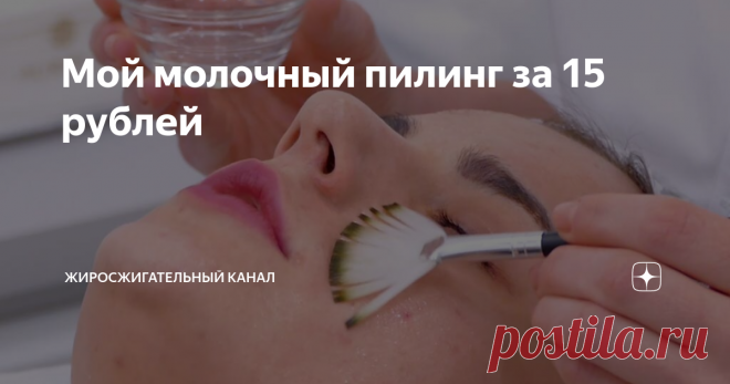 Мой молочный пилинг за 15 рублей Милые дамы, в период весеннего авитаминоза за нашей кожей нужно ухаживать наиболее тщательно, поэтому я решила подготовить для вас серию статей о своих пилингах. Благодаря такому домашнему уходу я экономлю большое количество средств на салонных процедурах по уходу за кожей. Сегодня расскажу про молочный пилинг, а вернее пилинг молочной кислотой.
При правильном подходе вы получите потрясающий