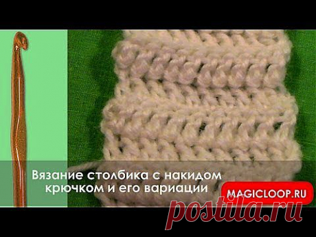 Вязание крючком - Урок 10. Столбик с накидом крючком. - YouTube