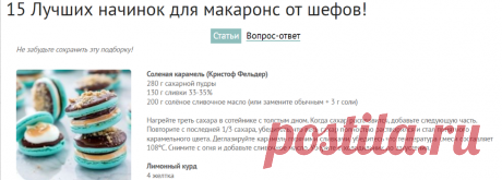 15 Лучших начинок для макаронс от шефов! DLYA VASHEGO DOMA