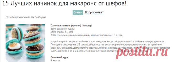 15 Лучших начинок для макаронс от шефов! DLYA VASHEGO DOMA