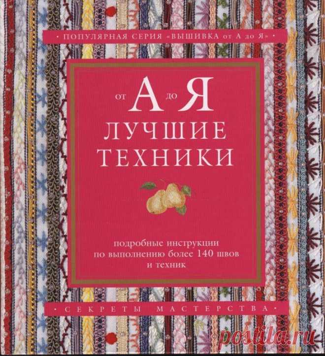 Книга: Популярная серия "Вышивка от А до Я"