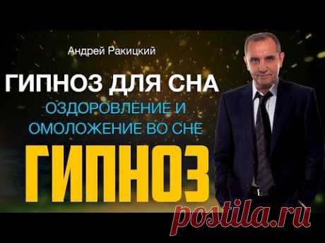 Гипноз для сна. Оздоровление и омоложение во сне.