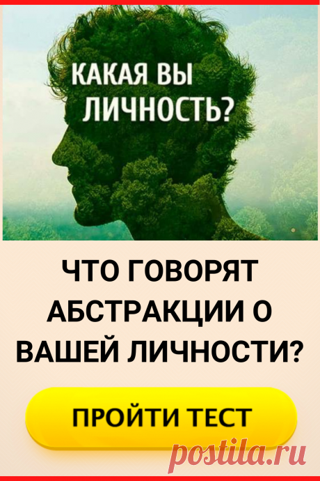 Тест на тип личности: Что говорят абстракции о вашей личности?
#тест #интересный_тест #психология #самопознание #саморазвитие #психологический_тест #интересные_тесты