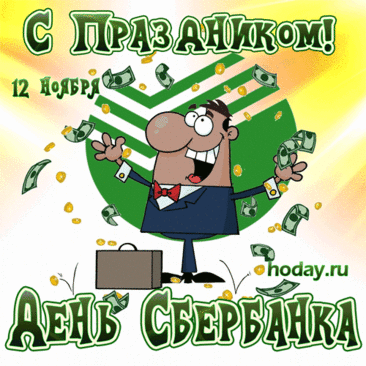 Поздравляю с профессиональным праздником работников Сбербанка! Пусть ваша деятельность будет успешной и прибыльной, клиенты — понимающими и платежеспособными. Открытки на День работника Сбербанка!