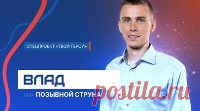 Впервые в интервью RT он открыл своё лицо: история легендарного морпеха Струны. Боец с позывным Струна отслужил в воздушно-десантных войсках, а затем попал в морскую пехоту Черноморского флота и в 24 года стал командиром десантно-штурмового подразделения. В зоне СВО был с первого дня. За освобождение территории ДНР и города Мариуполя морпех получил звание Героя России. Струна никогда не показывал лица — всегда был в маске, не считая себя героем. В интервью RT он впервые открыто рассказал о…