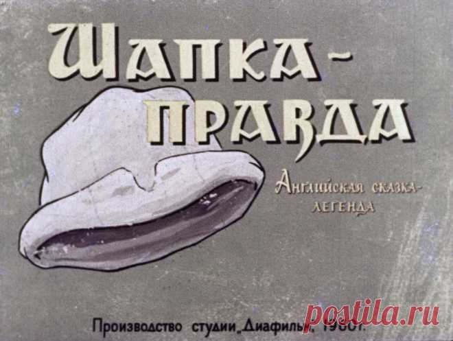 Шапка-правда