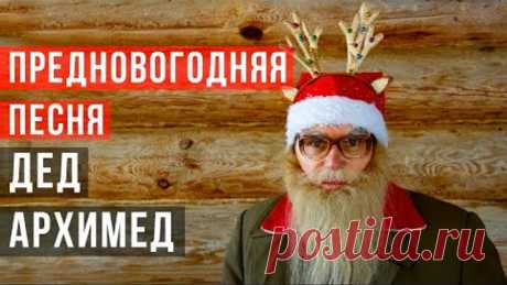 Предновогодняя песня. Дед Архимед