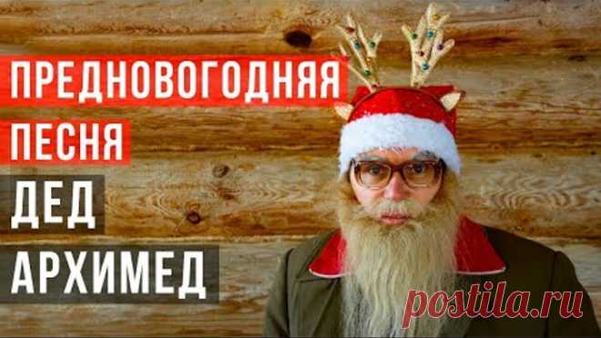 Предновогодняя песня. Дед Архимед