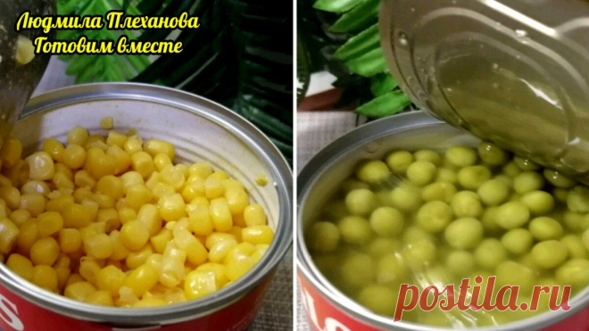 Купила зелёный горошек и кукурузу по 45 рублей за баночку, 425 мл (это не реклама, просто делюсь своим мнением)
Обычно зелёный горошек и кукурузу я покупала другой марки . Мне нравилось, что при сравнительно недорогой цене (~60 руб), и горошек, и кукуруза у этого производителя были очень вкусные. Но почему-то сейчас я не вижу такого горошка и кукурузы на полках магазинов. Конечно же, очень хорошая марка и «Бондюэль», но у нас в «Магните» она уже […]
Читай пост далее на сайте. Жми ⏫ссылку выше