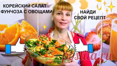 Салат Фунчоза по корейски простой вкусный фирменный рецепт Вкусный простой корейский салат из фунчозы с овощами - легкий быстрый рецепт салата. Подписаться на канал https://goo.gl/pQsfhA Ингредиенты на рецепт салата ...
