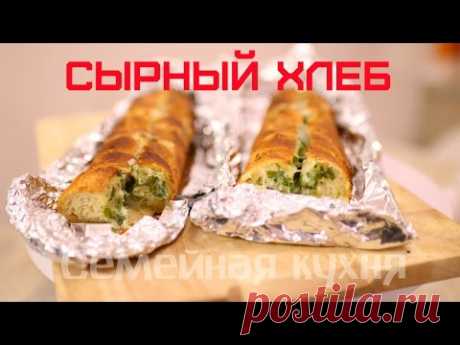 Ну, оОчень вкусный - Сырный Хлеб! - YouTube