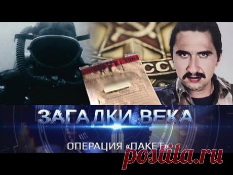 Операция «Пакет»