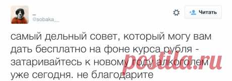 &quot;Не жили хорошо, ну и начинать не стоит&quot; – шутки о курсе валют