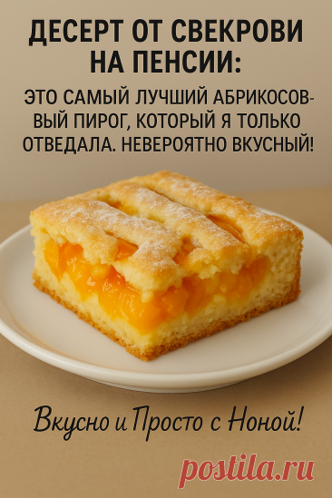 ✅Ингредиенты: 170 г+ отдельно 2 ст.л. муки 2 ст.л. + 120 г... | Интересный контент в группе Вкусно и Просто c Ноной! ✅Ингредиенты: 170 г+ отдельно 2 ст.л. муки 2 ст.л. + 120 г (на крем) сахара Щепотка соли 1 ч.л. разрыхлителя 70 г сливочного масла 270 г сметаны 400 г абрикоса 1 яйцо 10... | Вступай в группу Вкусно и Просто c Ноной! в Одноклассниках