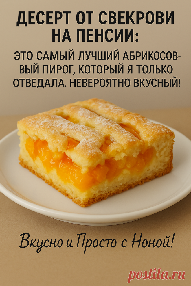 ✅Ингредиенты: 170 г+ отдельно 2 ст.л. муки 2 ст.л. + 120 г... | Интересный контент в группе Вкусно и Просто c Ноной! ✅Ингредиенты: 170 г+ отдельно 2 ст.л. муки 2 ст.л. + 120 г (на крем) сахара Щепотка соли 1 ч.л. разрыхлителя 70 г сливочного масла 270 г сметаны 400 г абрикоса 1 яйцо 10... | Вступай в группу Вкусно и Просто c Ноной! в Одноклассниках
