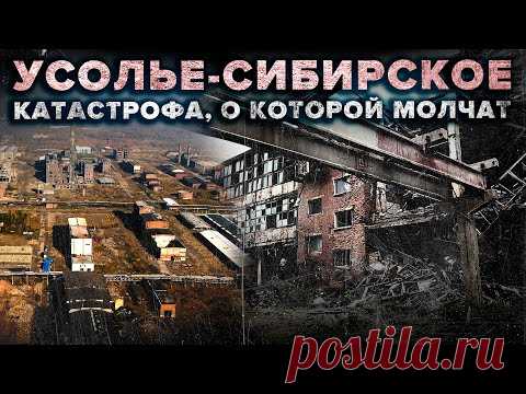 Катастрофа в Усолье-Сибирском: как ртуть, свинец и фосфаты стали неотъемлемой частью жизни людей