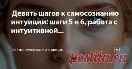 Йога для начинающих для здоровья Пост автора «Йога для начинающих для здоровья» в Дзене ✍:  Девять шагов к самосознанию интуиции: шаги 5 и 6, работа с интуитивной мудростью  Самопознание интуитивной мудрости  Видели ли вы...