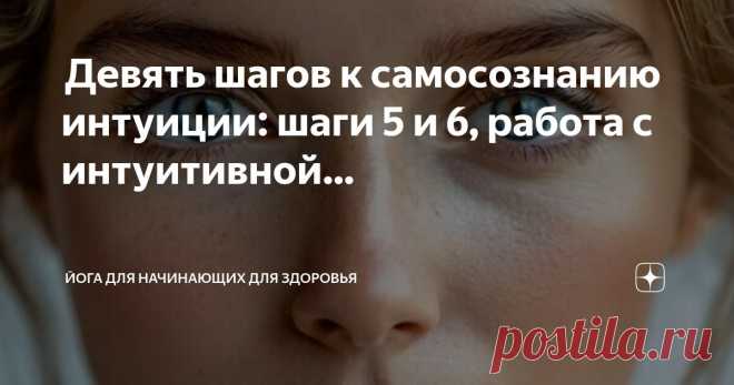 Йога для начинающих для здоровья Пост автора «Йога для начинающих для здоровья» в Дзене ✍:  Девять шагов к самосознанию интуиции: шаги 5 и 6, работа с интуитивной мудростью  Самопознание интуитивной мудрости  Видели ли вы...