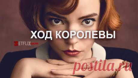 Сериал Ход королевы смотреть онлайн все серии подряд на русском языке бесплатно в хорошем качестве Смотреть новые серии сериала Ход королевы (The Queen's Gambit) в режиме онлайн, совершенно бесплатно все серии подряд и только на русском языке!