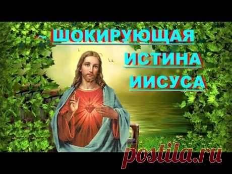 *✔ *Срочно* « Шокирующая Истина ИИСУСА !» **Бог** ~