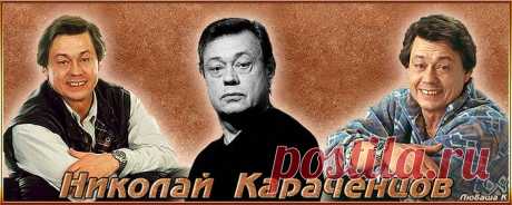 Николай Караченцов - 47 видео, плейлист