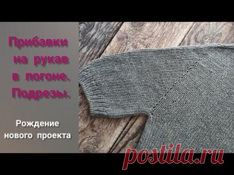 Прибавки на рукав в реглане-погоне. Подрезы. Рождение нового проекта, часть 2.