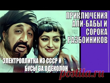 КАК СНИМАЛИ ФИЛЬМ "АЛИ БАБА И 40 РАЗБОЙНИКОВ"
